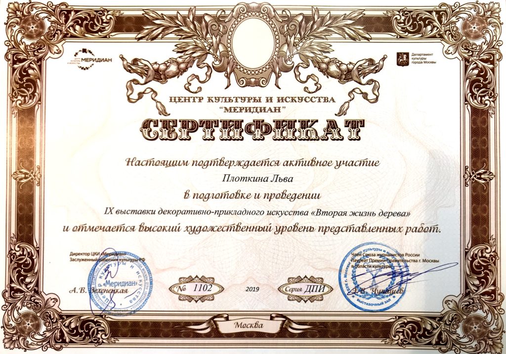 Лев Плоткин, каповое искусство, выставка, сертификат